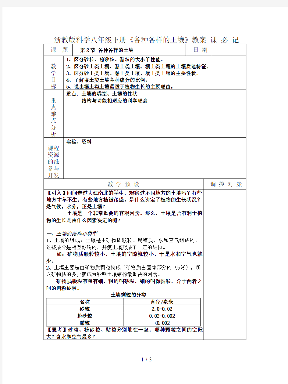 浙教版科学八年级下册《各种各样的土壤》教案