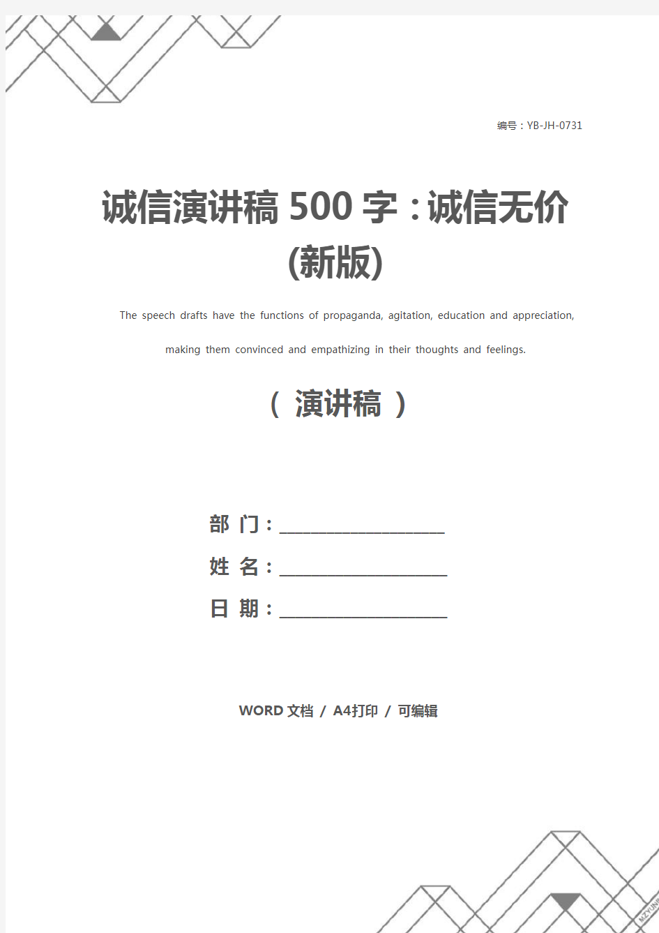 诚信演讲稿500字：诚信无价(新版)