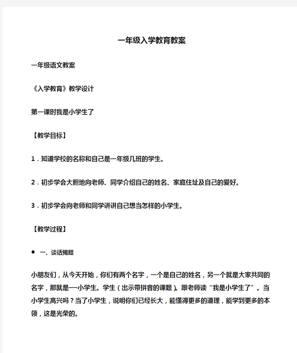 小学一年级入学教育教案