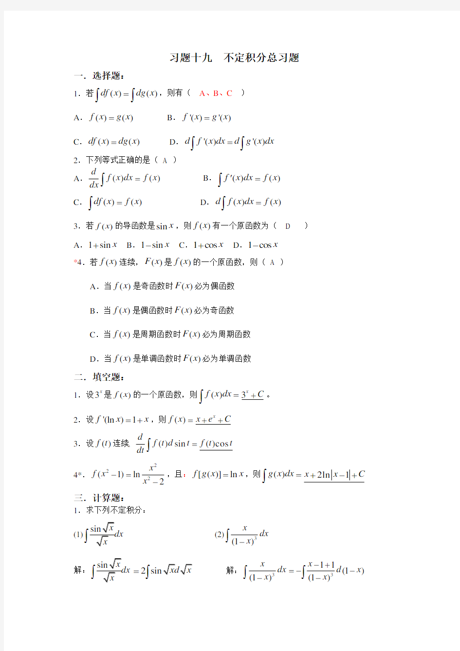 重庆理工大学高等数学C1习题解答19-25答案