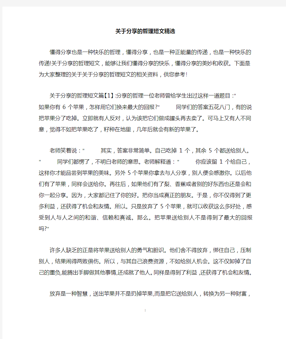 关于分享的哲理短文精选