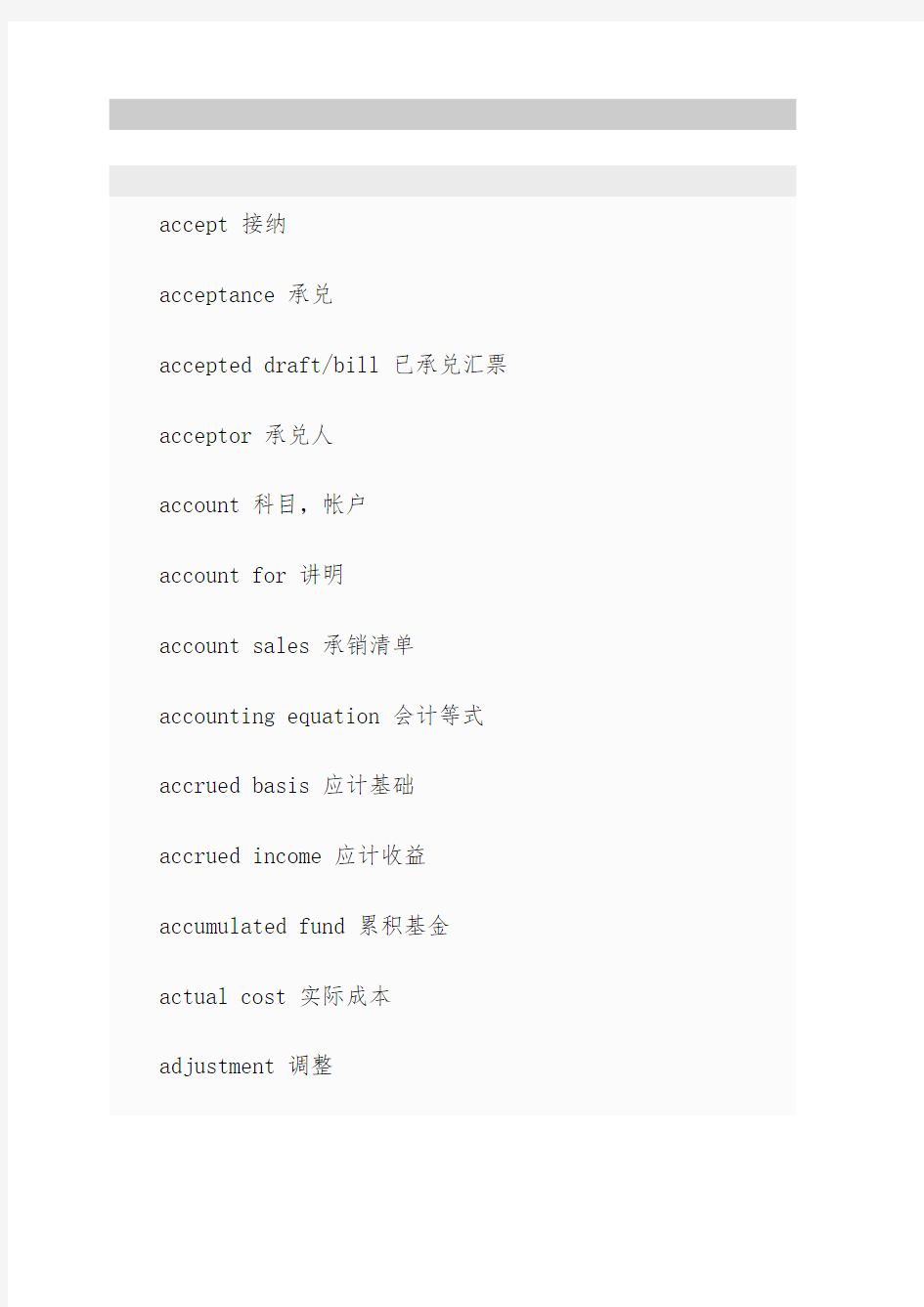 常用会计中英文对照词汇