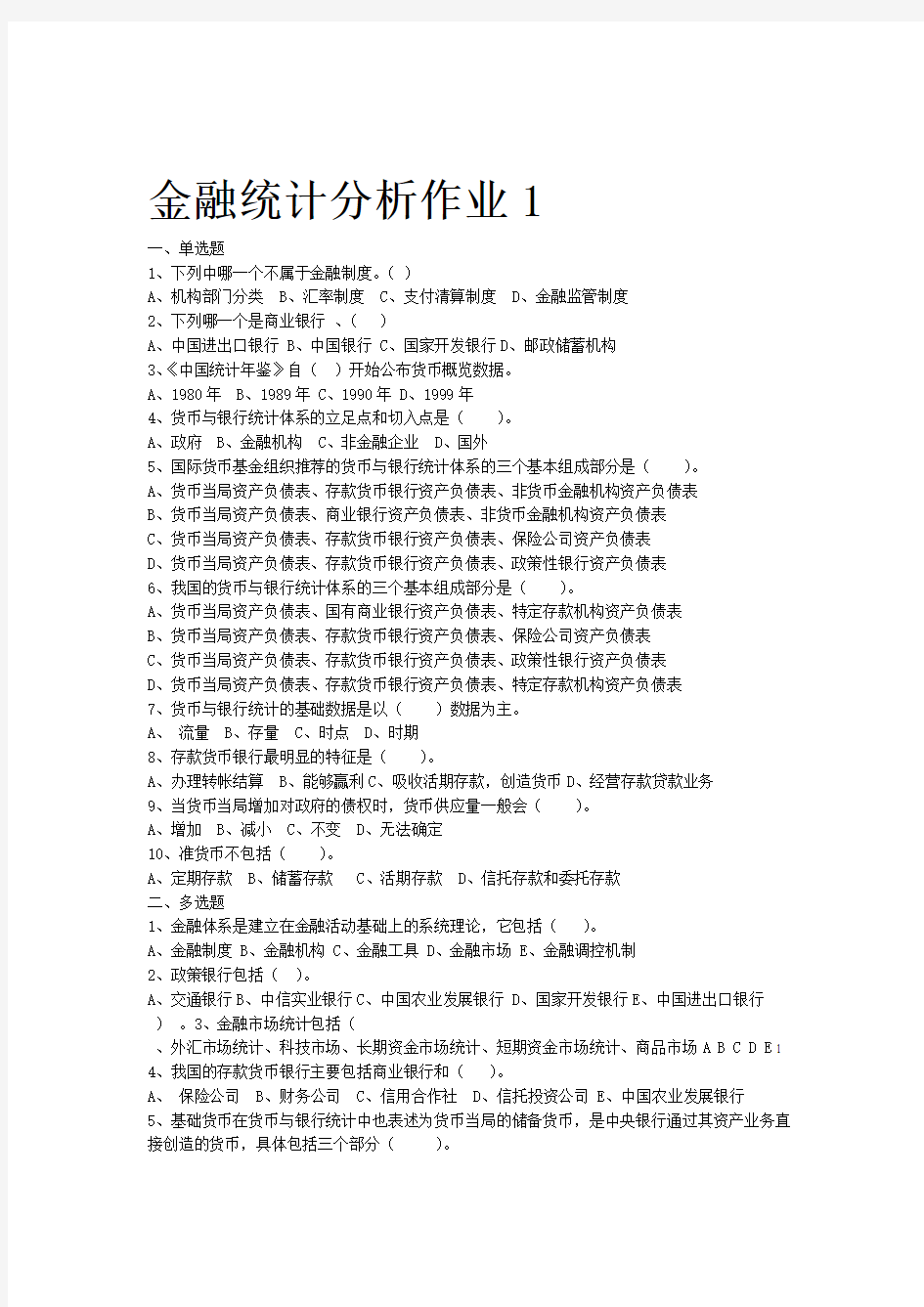 金融统计分析作业