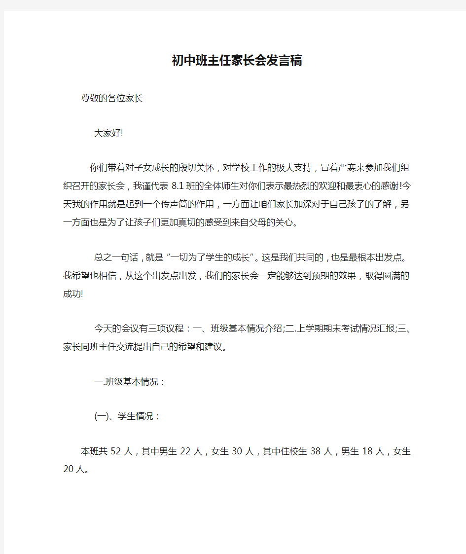 初中班主任家长会发言稿