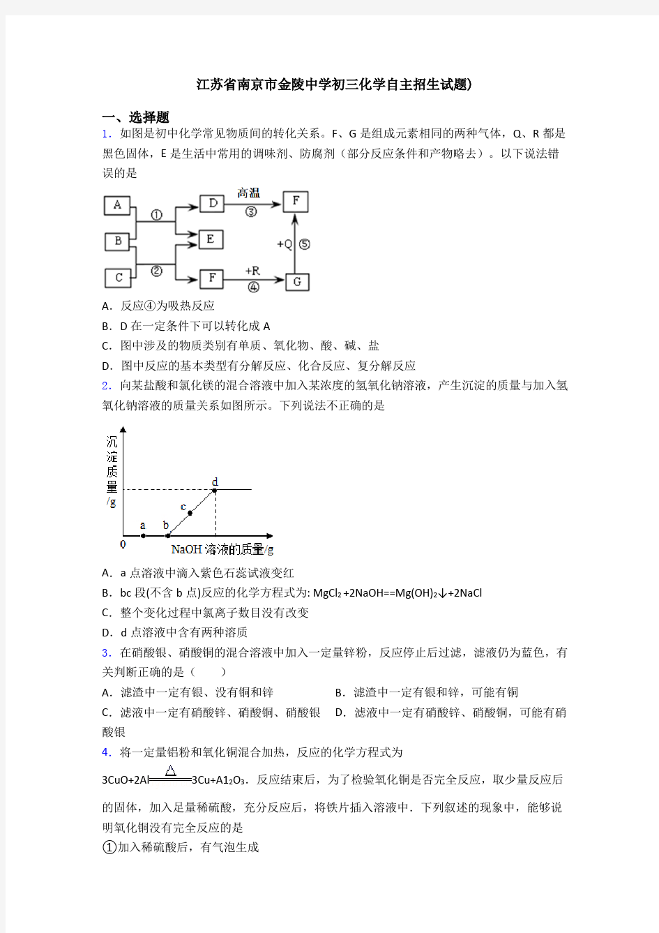 江苏省南京市金陵中学初三化学自主招生试题)