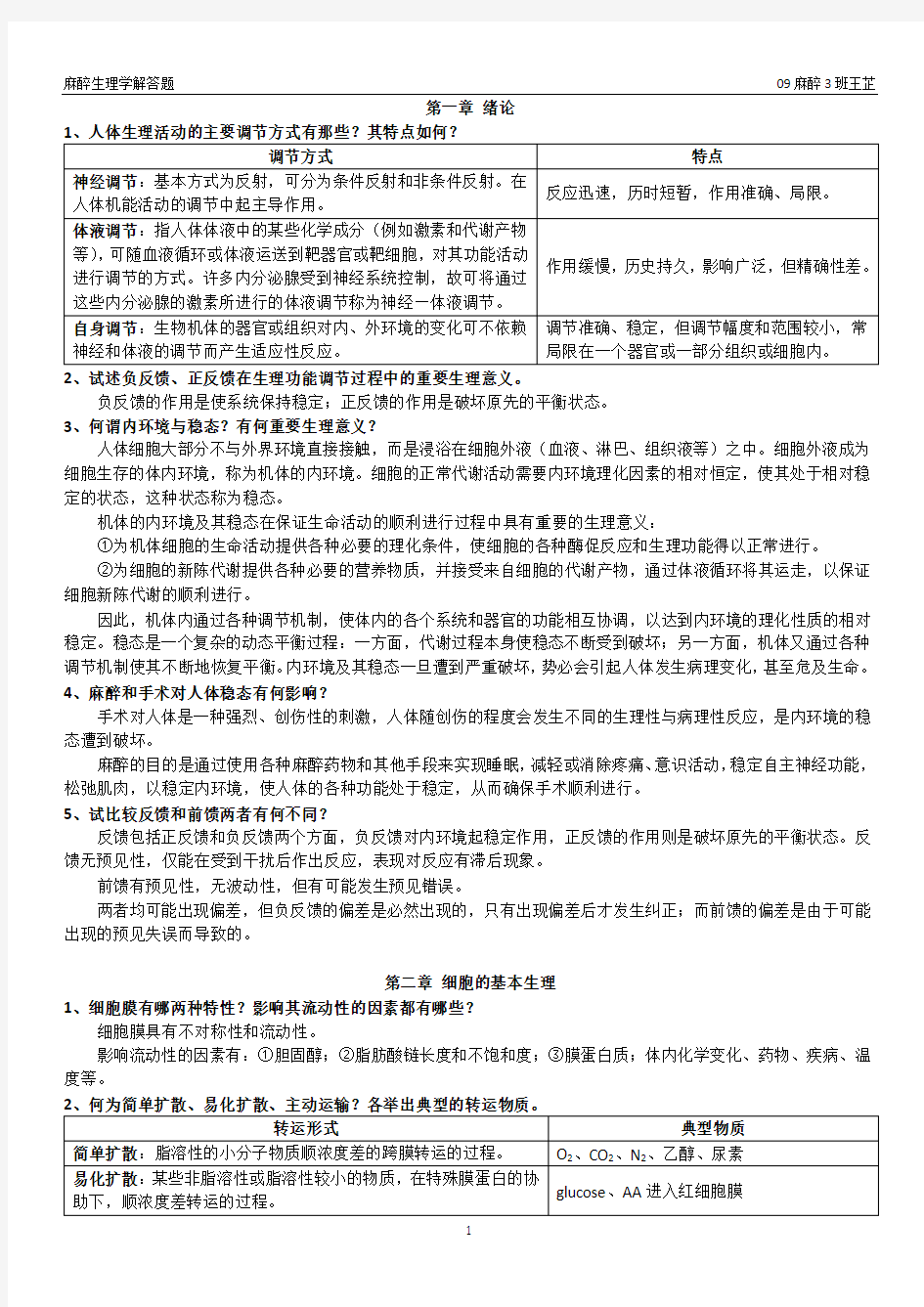 麻醉生理学解答题