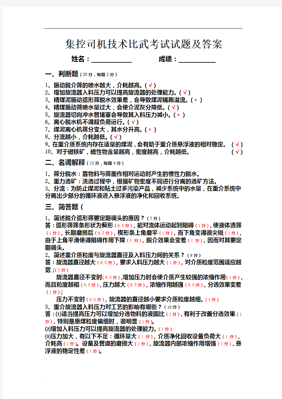 集控司机技术比武考试试题及答案