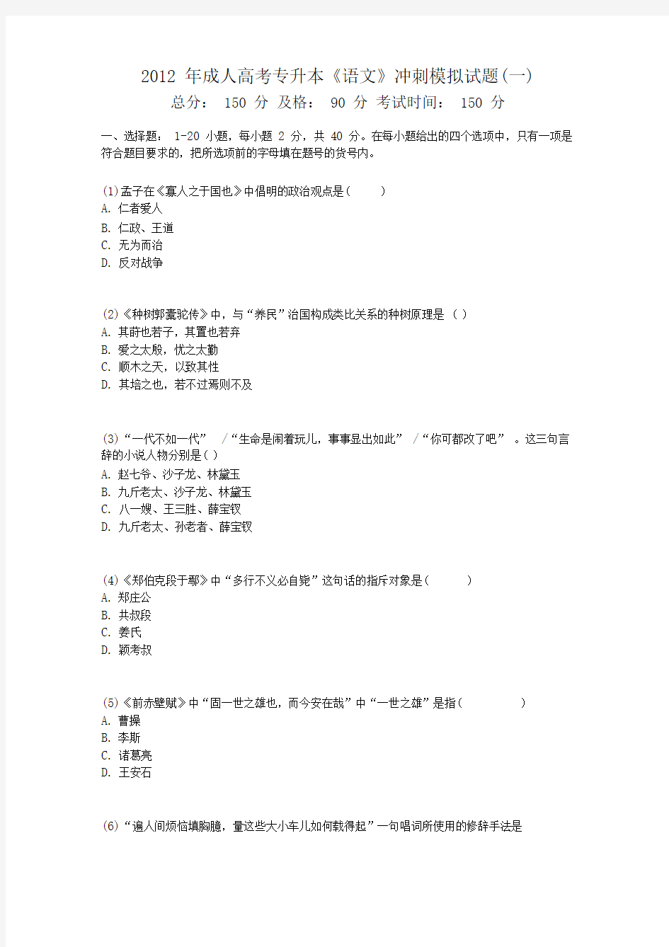 成人高考专升本《语文》冲刺模拟试题(一)-