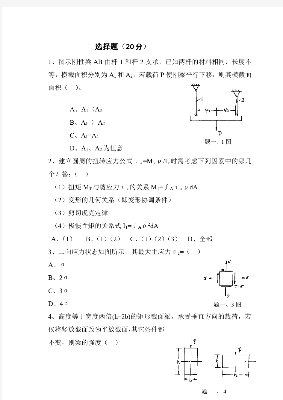 材料力学试题及答案(同名22525)