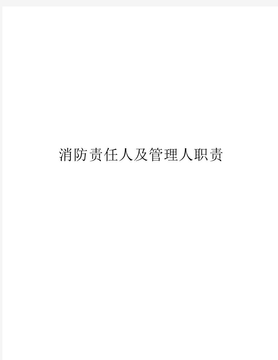 消防责任人及管理人职责