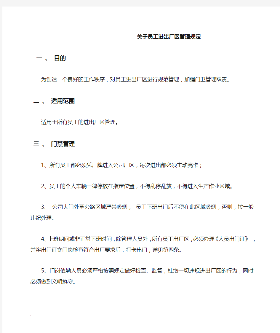 关于员工进出厂区管理规定(终极版)