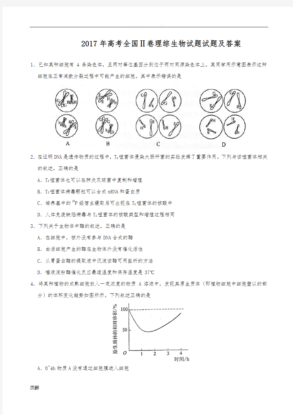 2017全国统一高考生物试题及答案(新课标2卷)