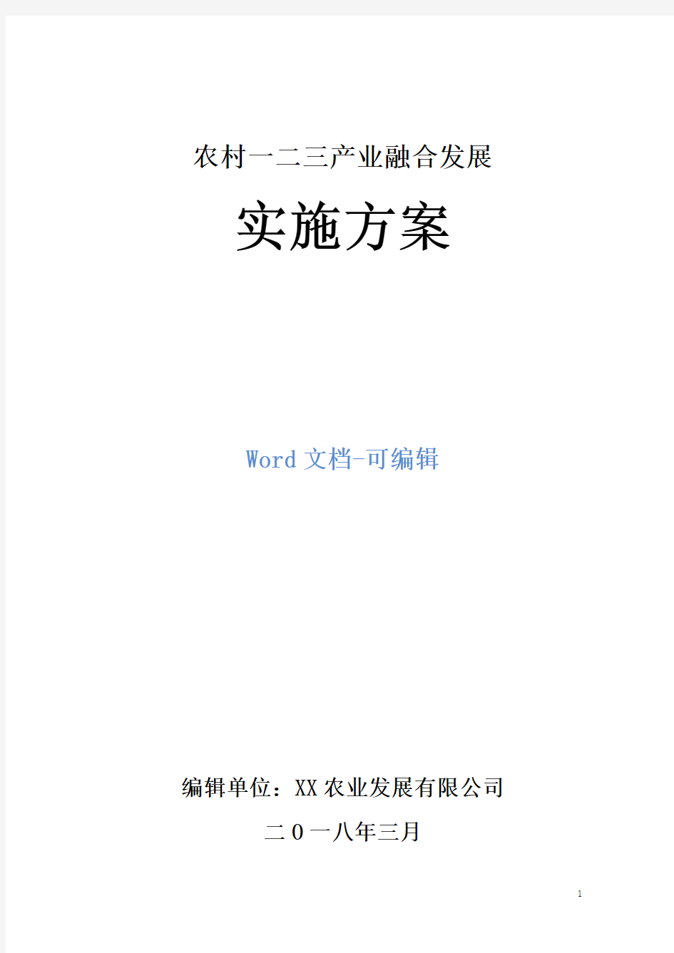 农村一二三产业融合发展实施方案