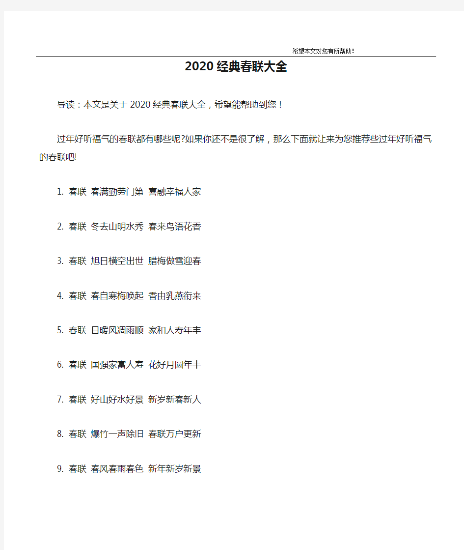 2020经典春联大全