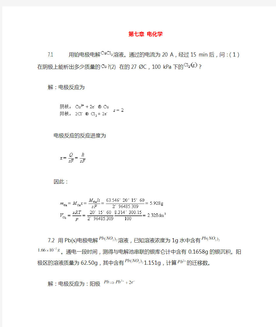 物理化学第七章课后题答案