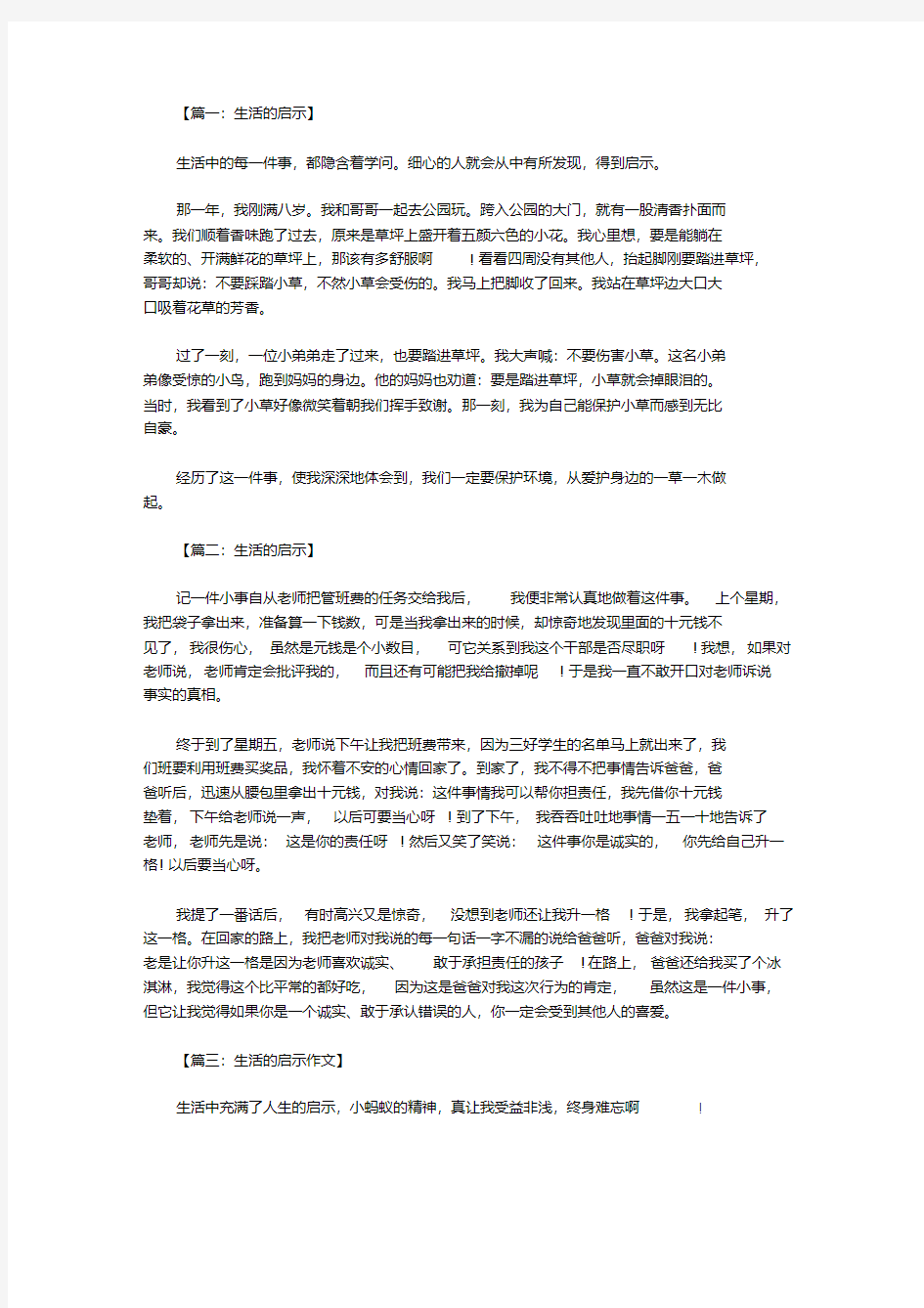 五年级作文：生活的启示400字八篇