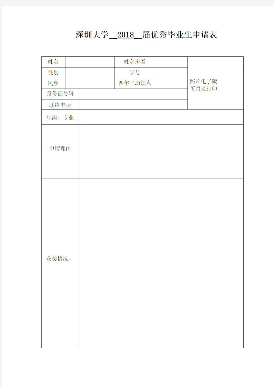 深圳大学__2018__届优秀毕业生申请表