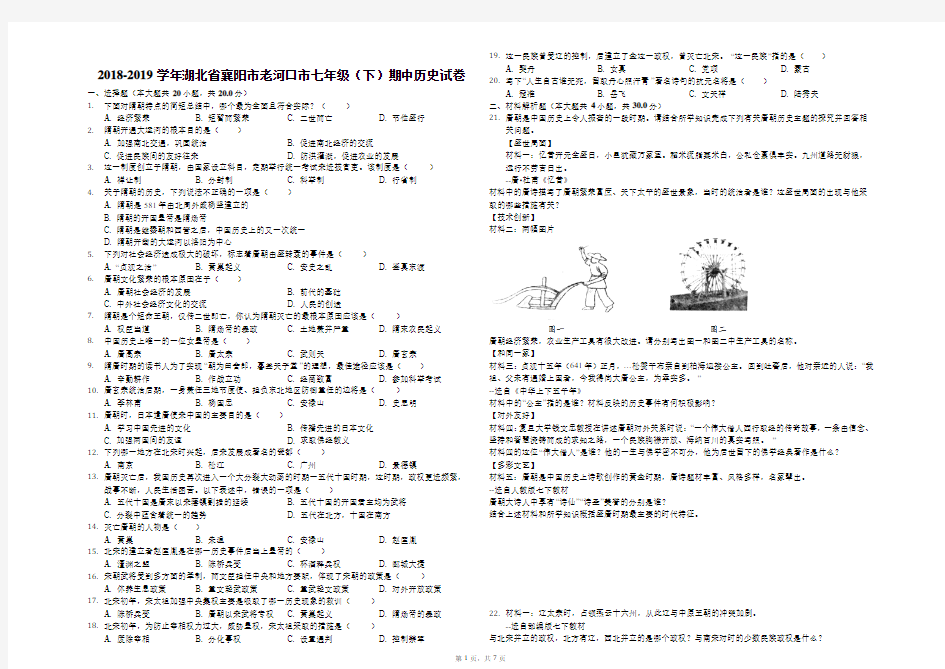 2018-2019学年湖北省襄阳市老河口市七年级(下)期中历史试卷(解析版)