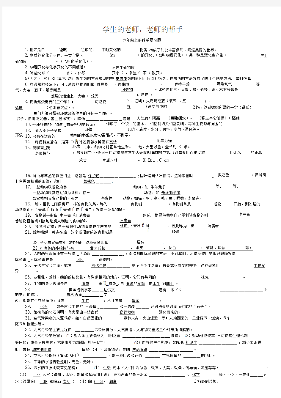 粤教版六年级上册科学复习题及答案