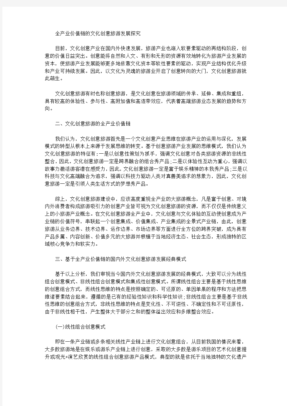 [价值链,创意,产业]全产业价值链的文化创意旅游发展探究