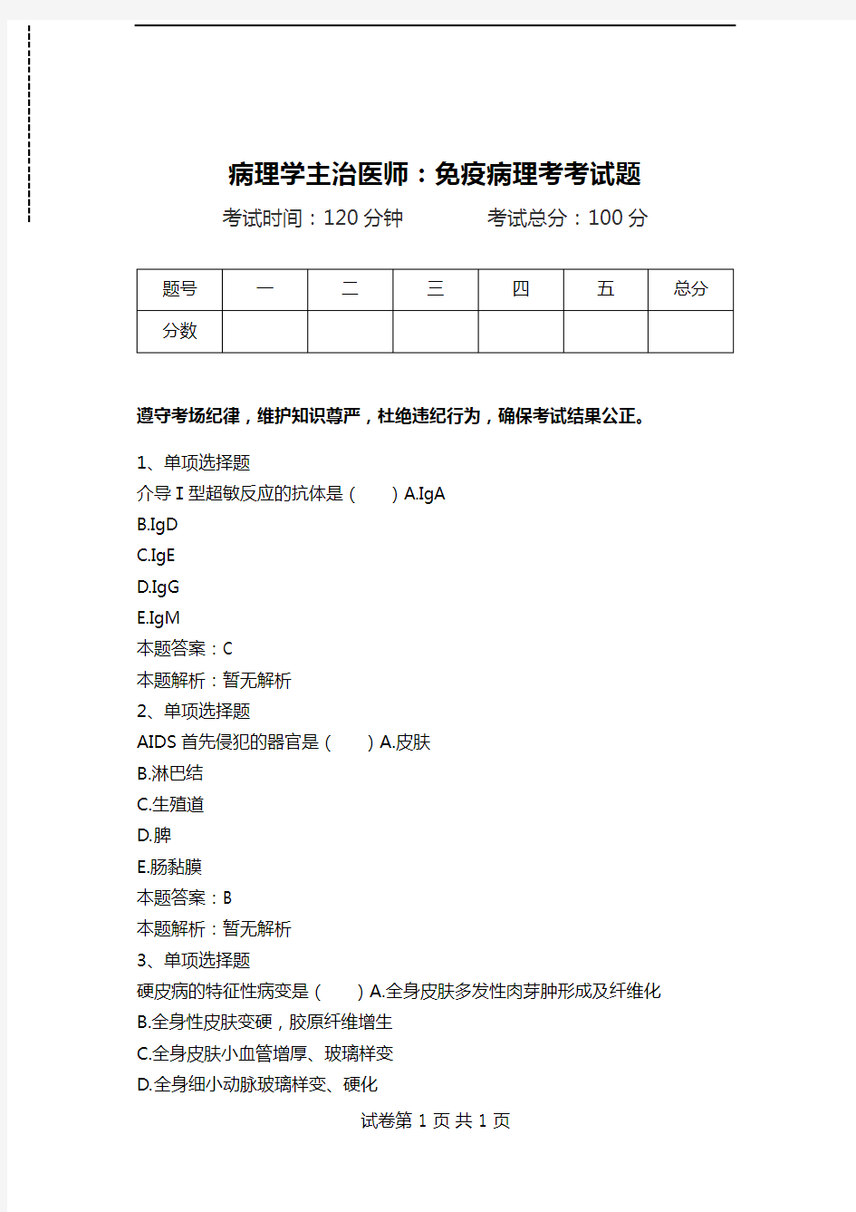 病理学主治医师：免疫病理考考试题.doc