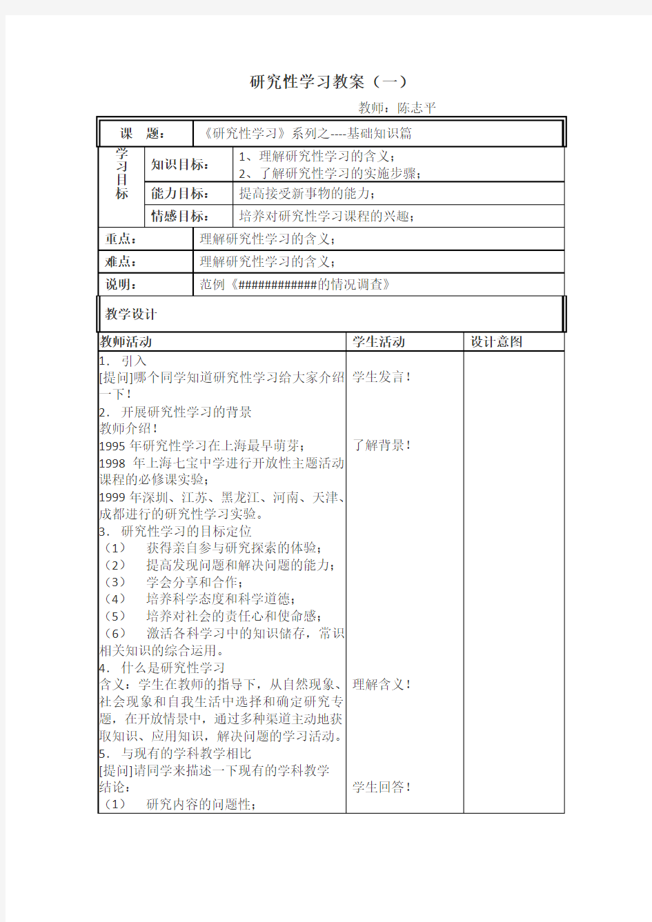 研究性学习教案