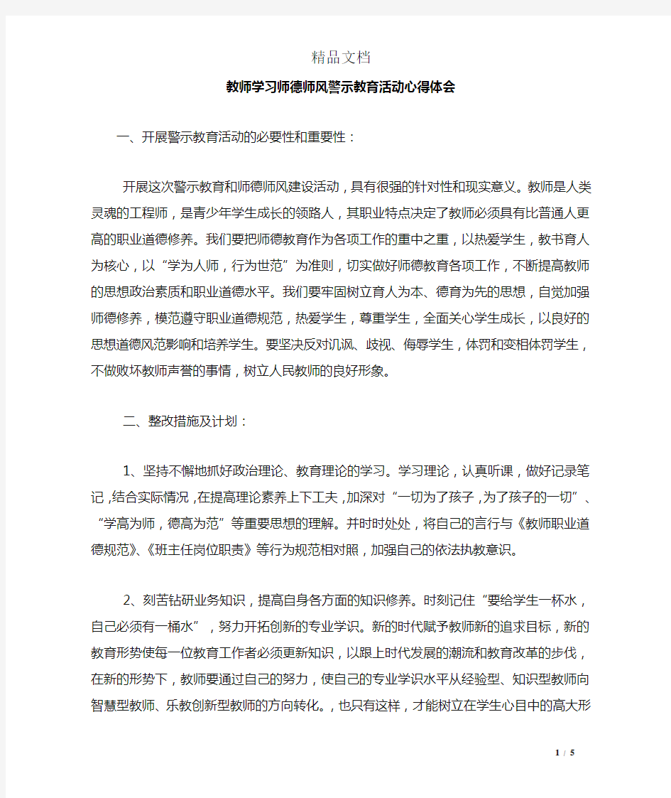 教师学习师德师风警示教育活动心得体会