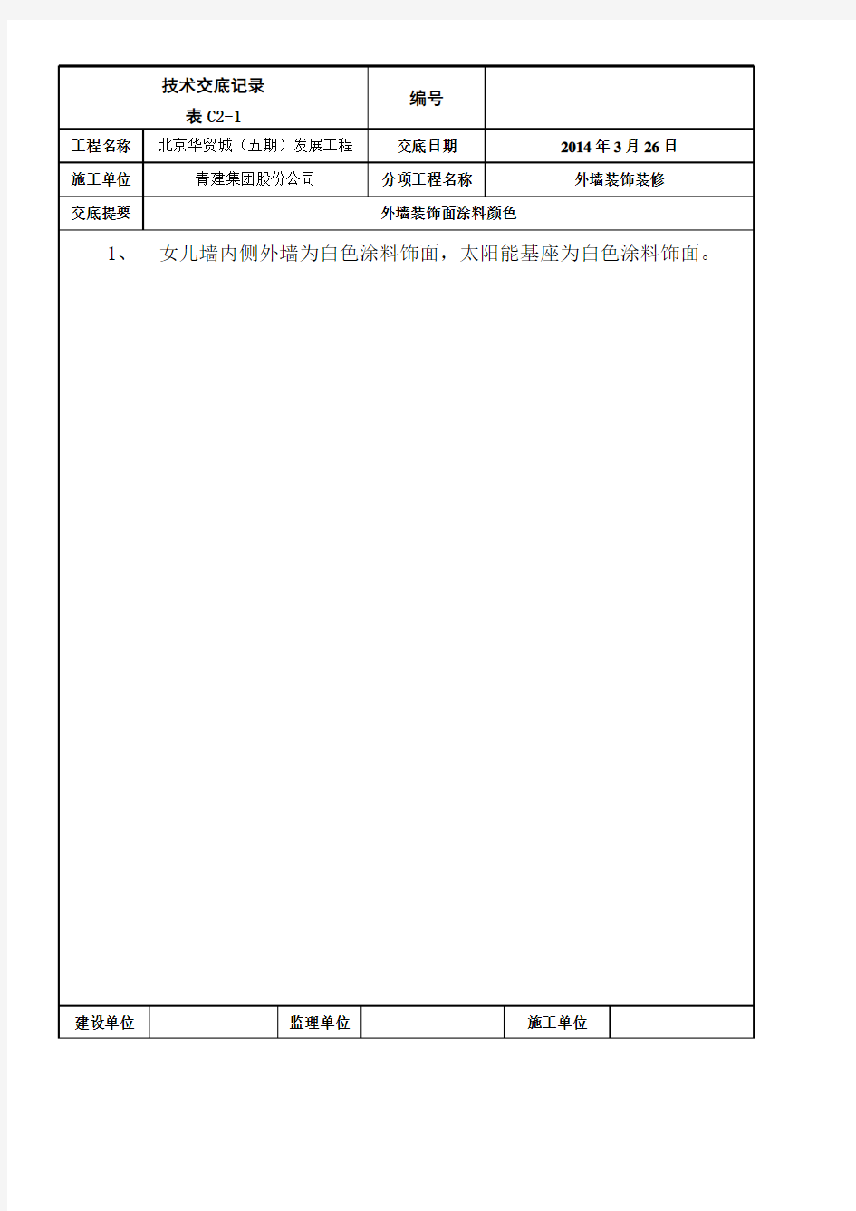 外墙饰面技术交底