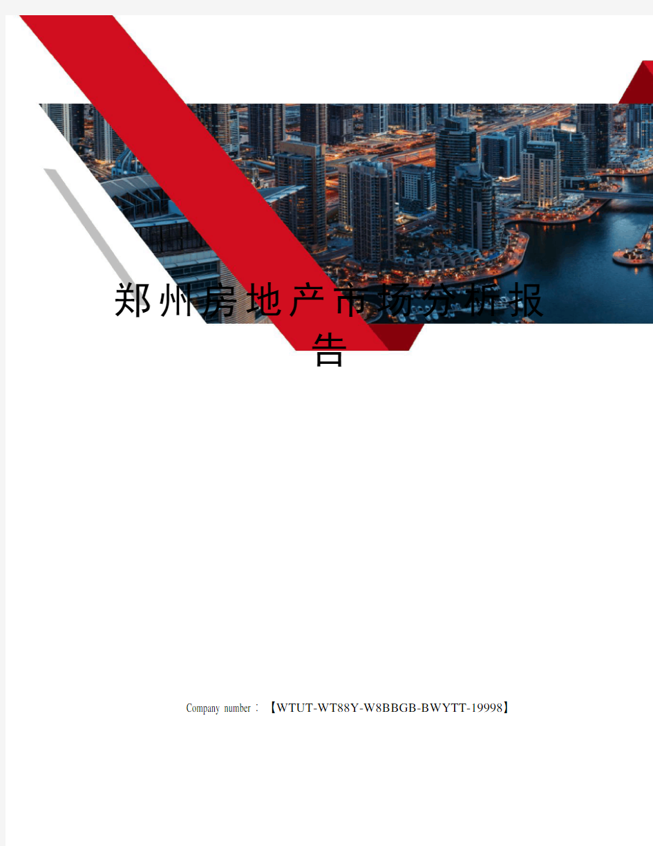 郑州房地产市场分析报告