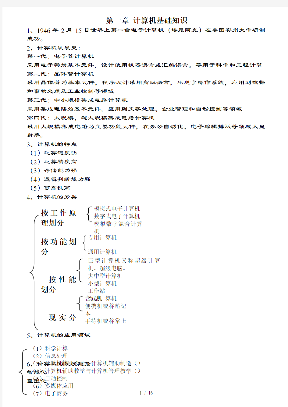 计算机应用基础知识点