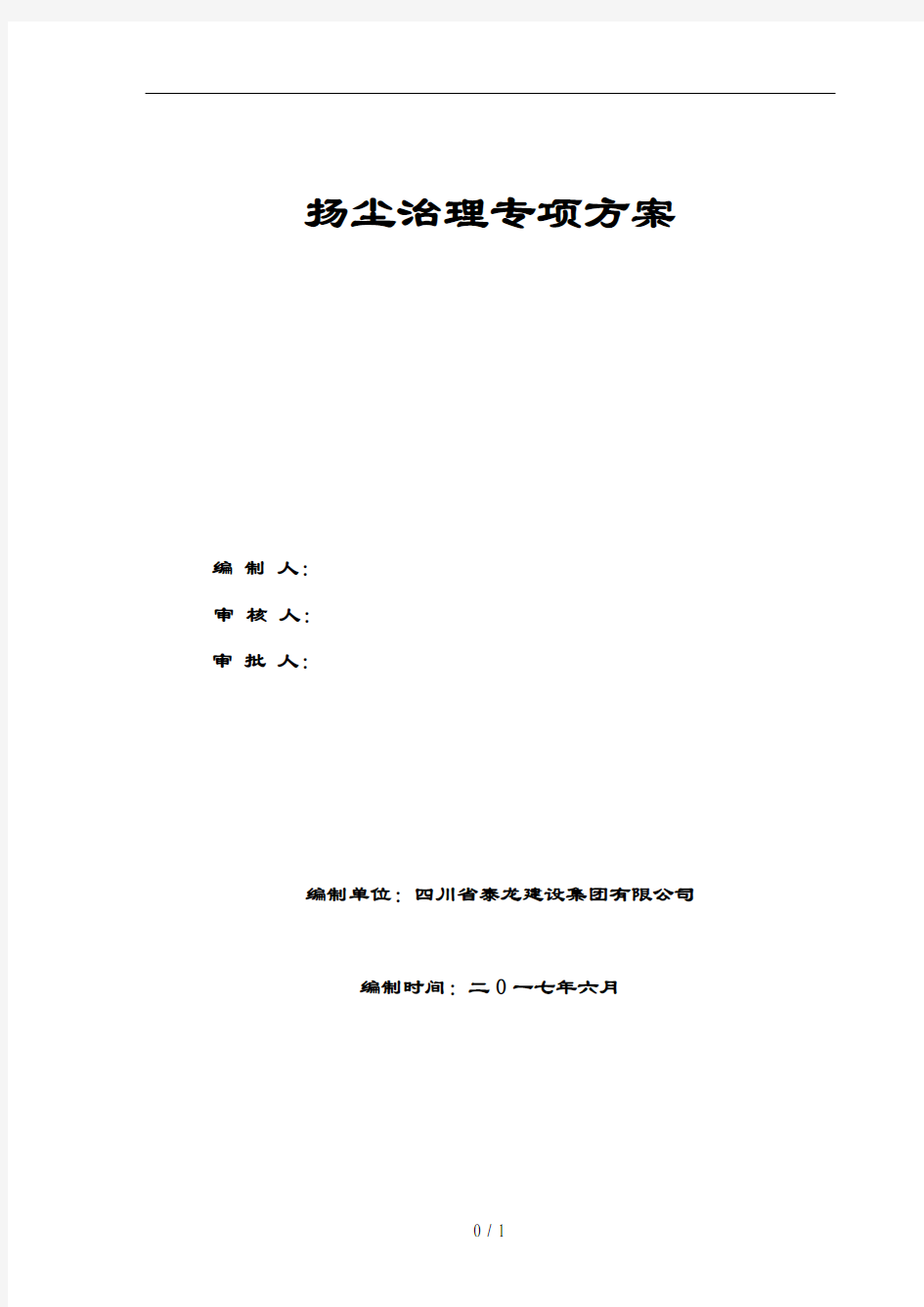 建筑施工扬尘治理专项方案2017年