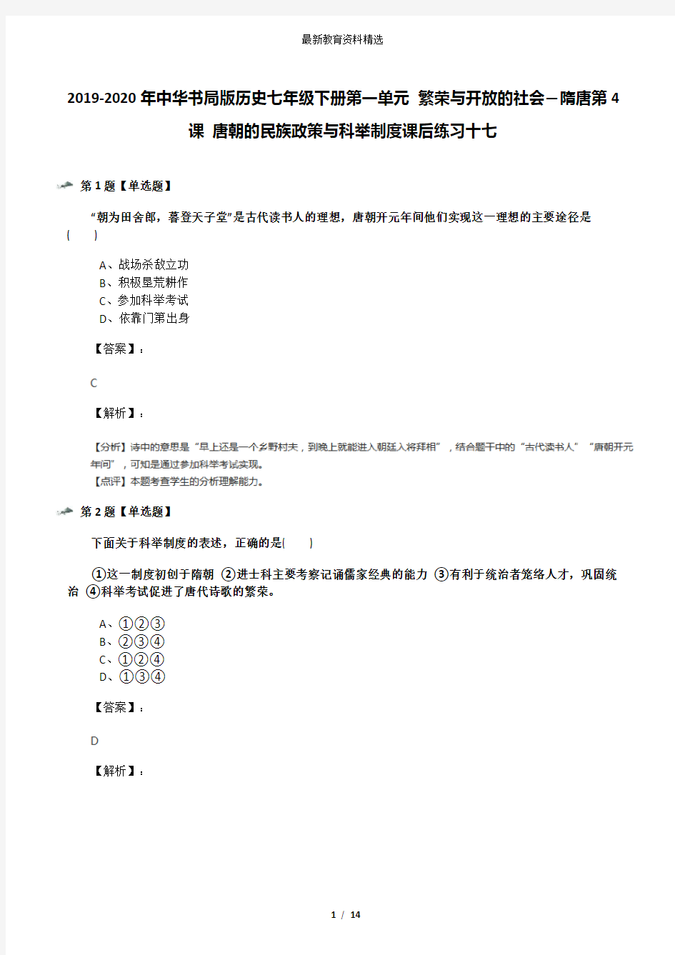 2019-2020年中华书局版历史七年级下册第一单元 繁荣与开放的社会—隋唐第4课 唐朝的民族政策与科举制度课后