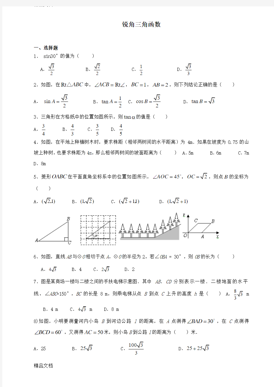 最新初中锐角三角函数习题及详细答案