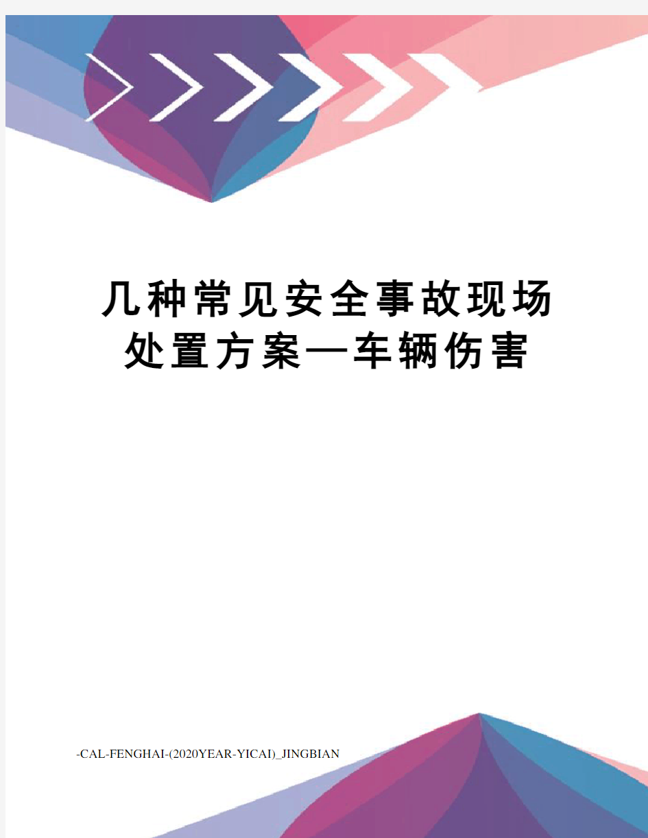 几种常见安全事故现场处置方案—车辆伤害