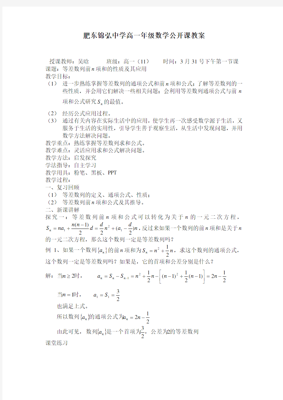 等差数列前N项和的性质及其应用上课讲义