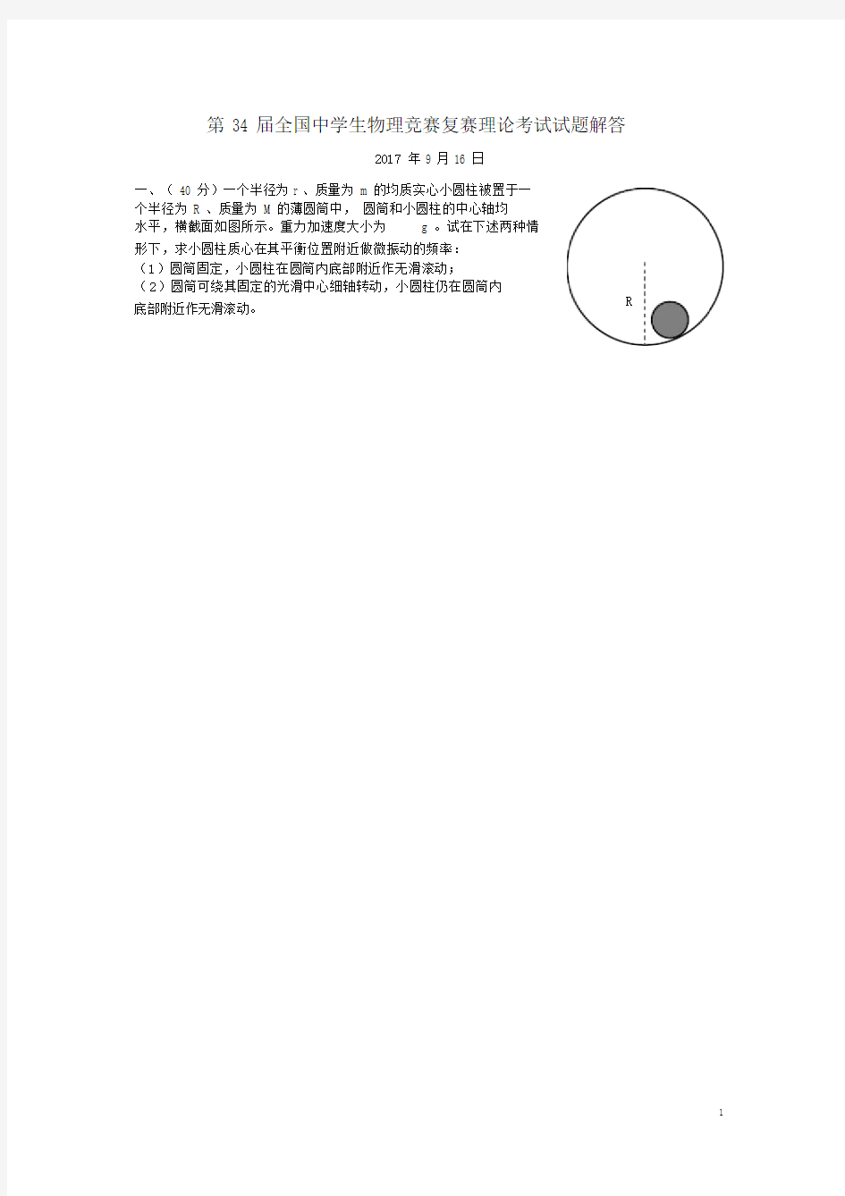 (完整版)第34届全国中学生物理竞赛复赛试题.doc