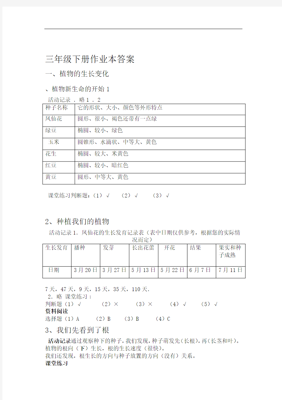 三年级科学下册作业本答案