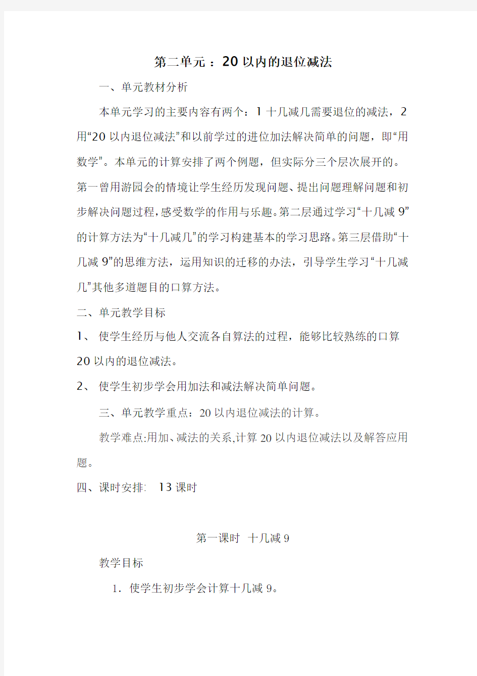 人教版一年级数学下册 20以内的退位减法 教案