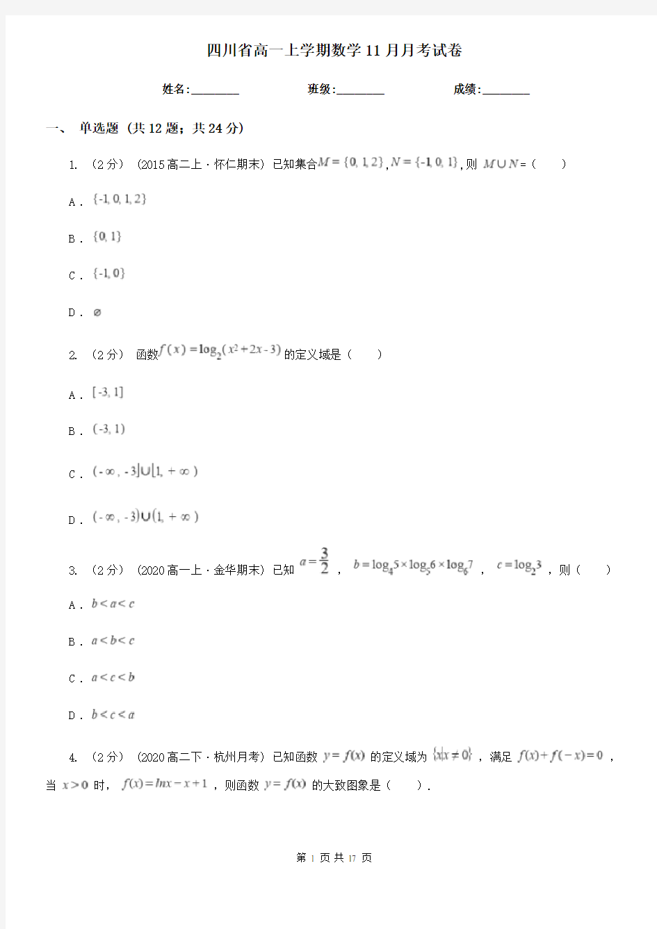 四川省高一上学期数学11月月考试卷