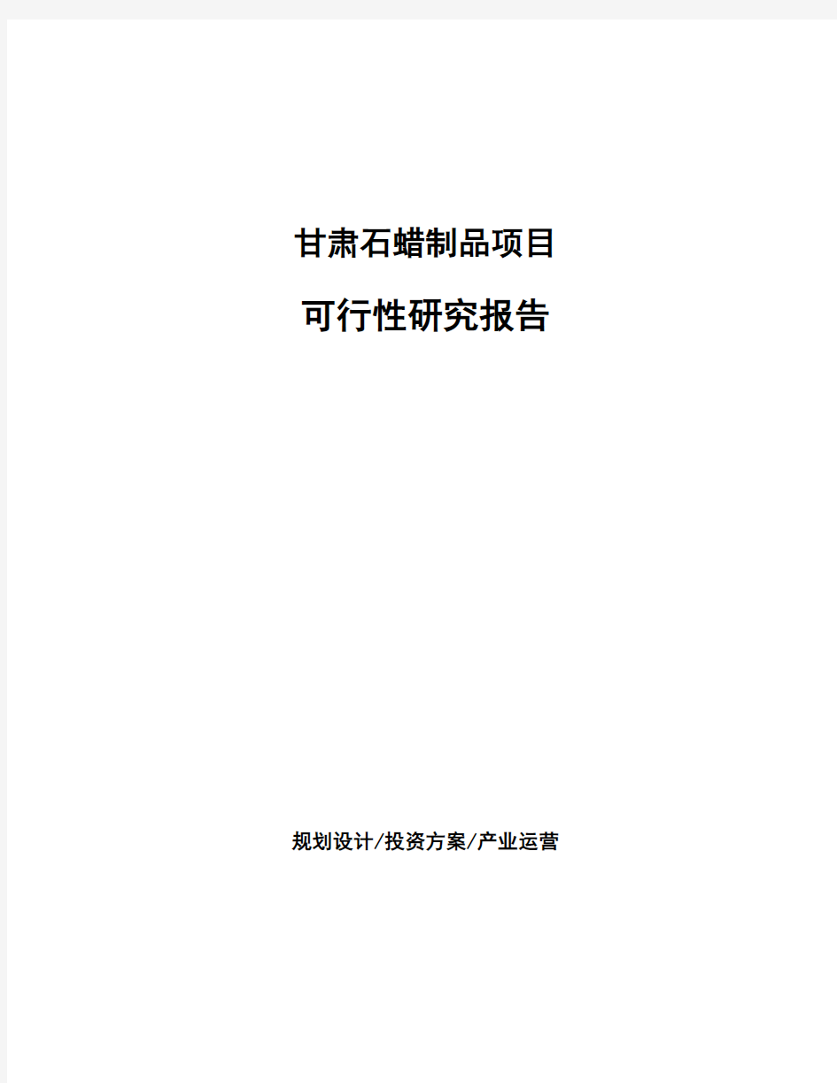 甘肃石蜡制品项目可行性研究报告