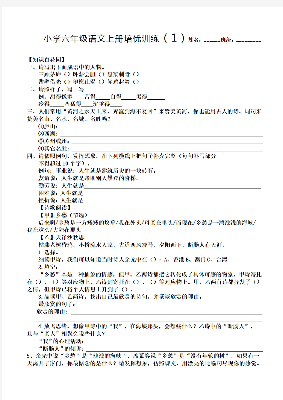 小学六年级语文上册培优训练一