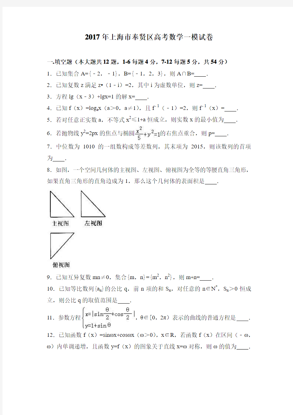 2017年上海市奉贤区高考数学一模试卷含答案解析