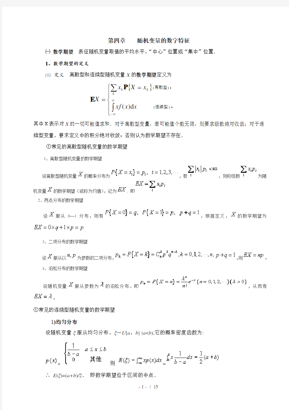 第四章随机变量的数字特征总结