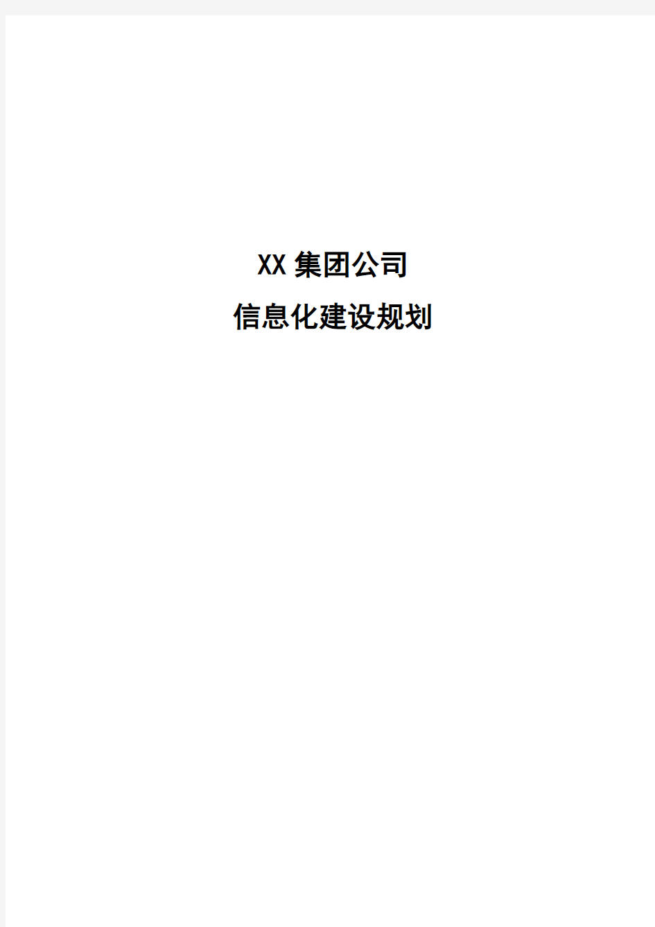 集团公司信息化建设规划方案