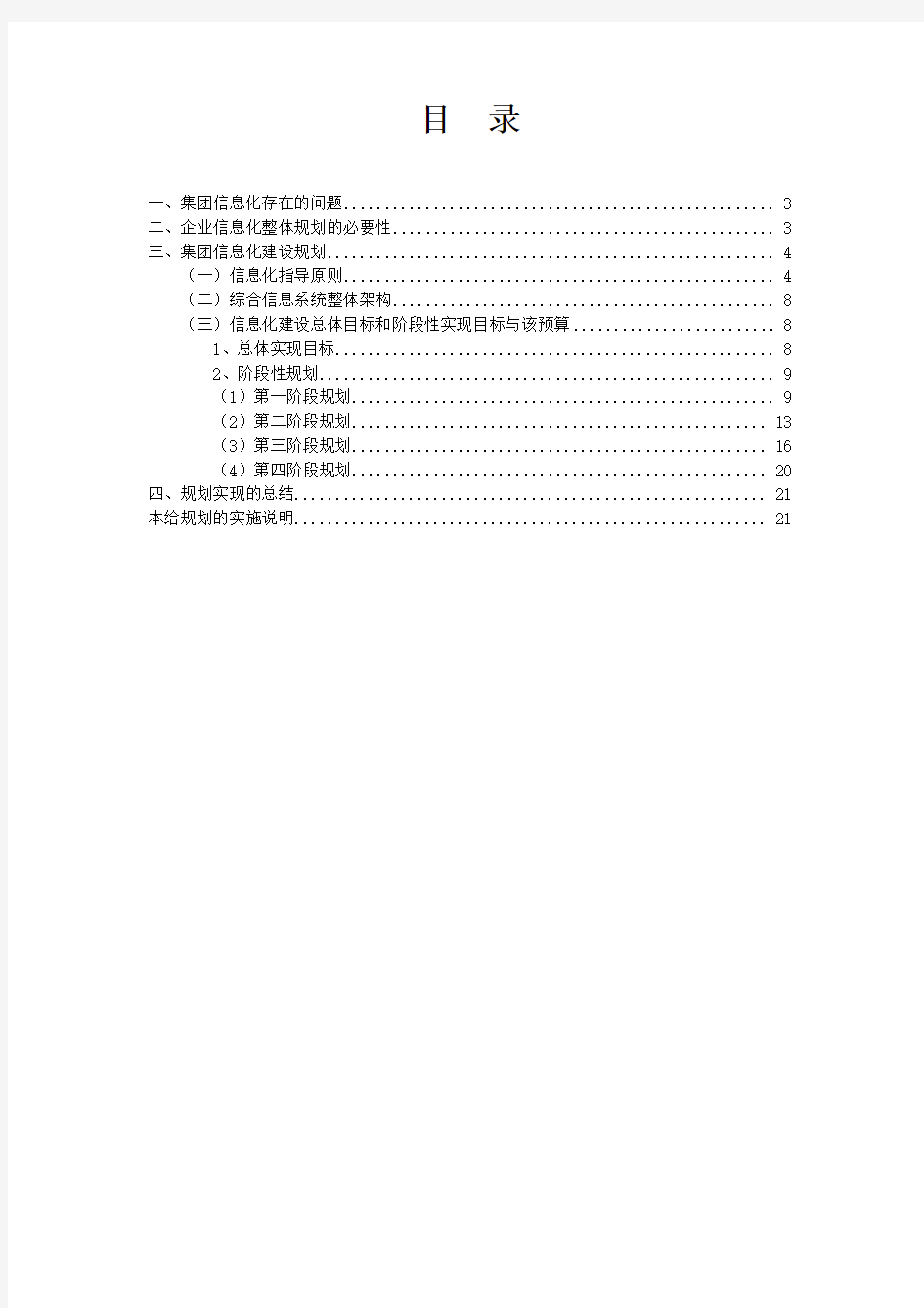 集团公司信息化建设规划方案