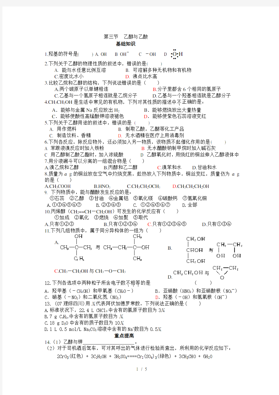 高一化学必修2-第三章第三节-乙醇与乙酸练习题(附答案)