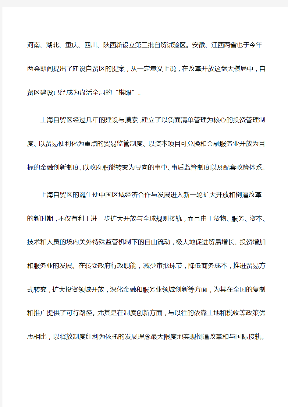 调研报告：借鉴上海自贸区建设经验,打造我市对外开放新格局的建议