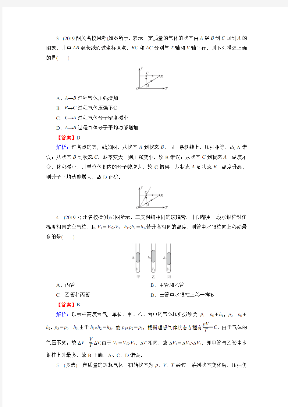 人教版3-3 第8章 3 理想气体的状态方程 作业