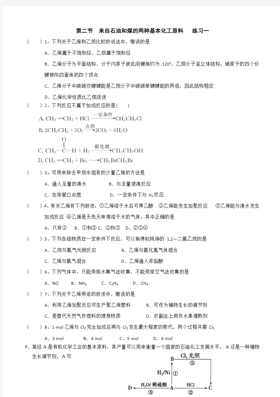 最新高中化学必修二人教版：3.2来自石油和煤的两种基本化工原料一练习