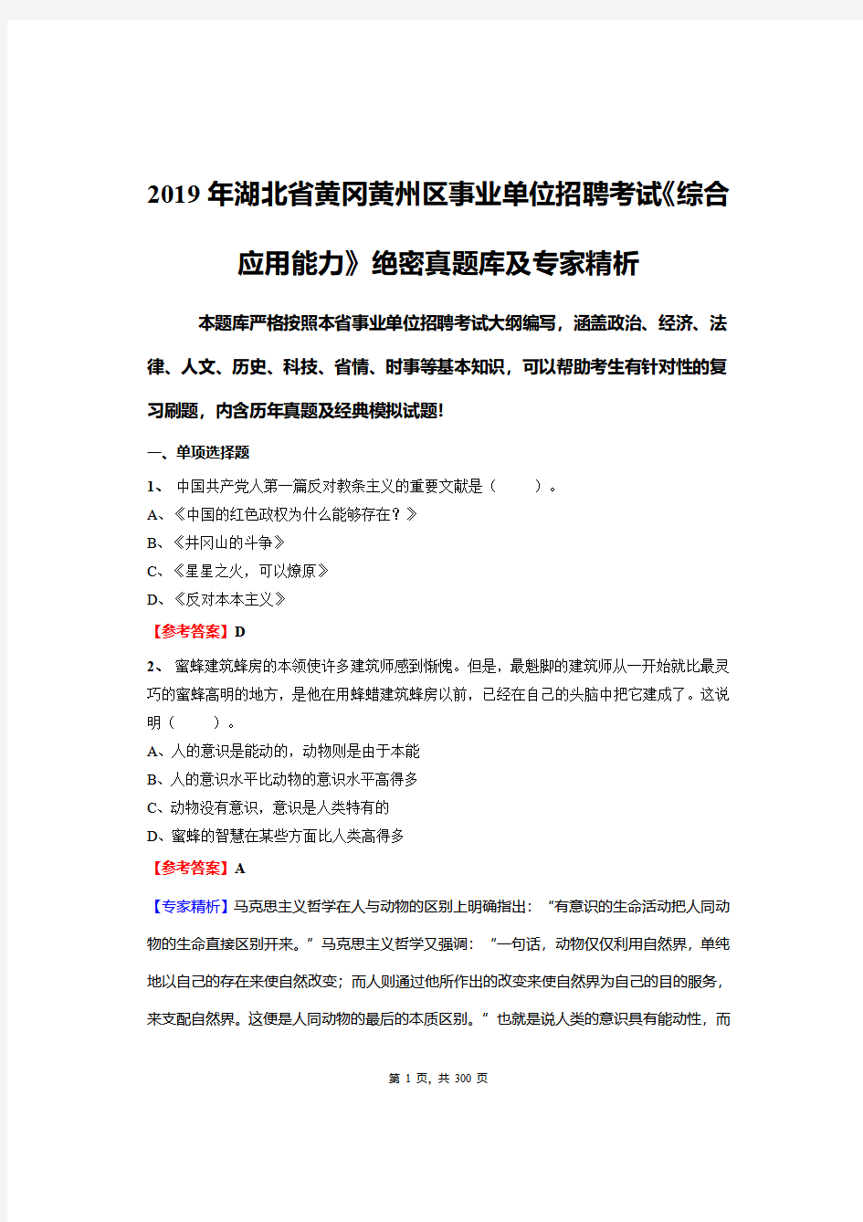 2019年湖北省黄冈黄州区事业单位招聘考试《综合应用能力》绝密真题库及专家精析